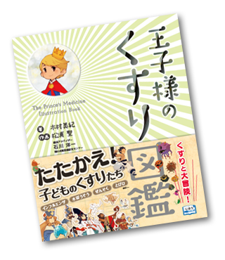 王子様のくすり図鑑